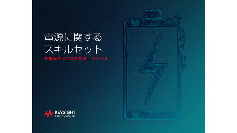 電源に関するスキルセットを構築する4つの方法：パート2 | キーサイト
